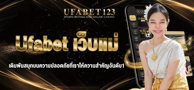 Ufabet เว็บแม่