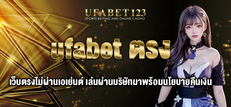 ufabet ตรง