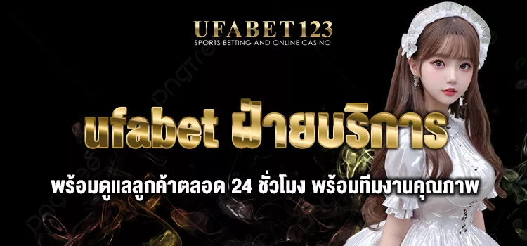 ufabetฝ่ายบริการ
