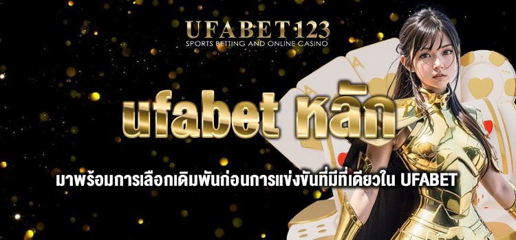 ufabet หลัก