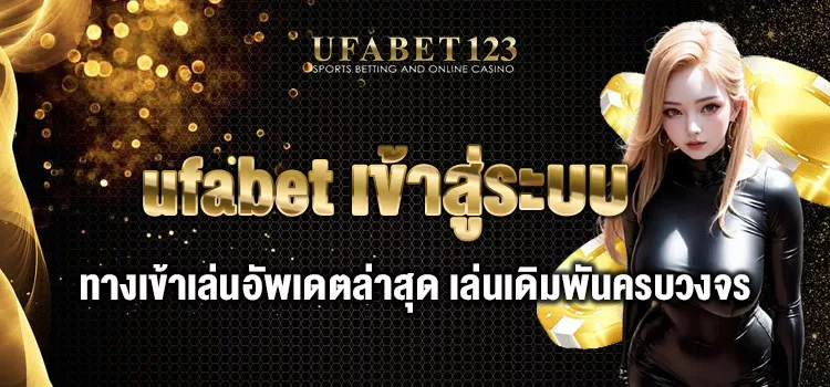 ufabet เข้าสู่ระบบ