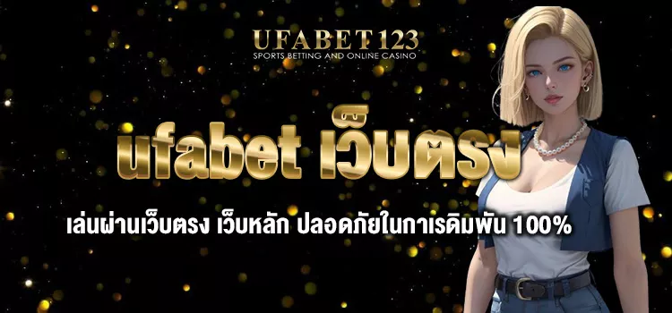 ufabet เว็บตรง