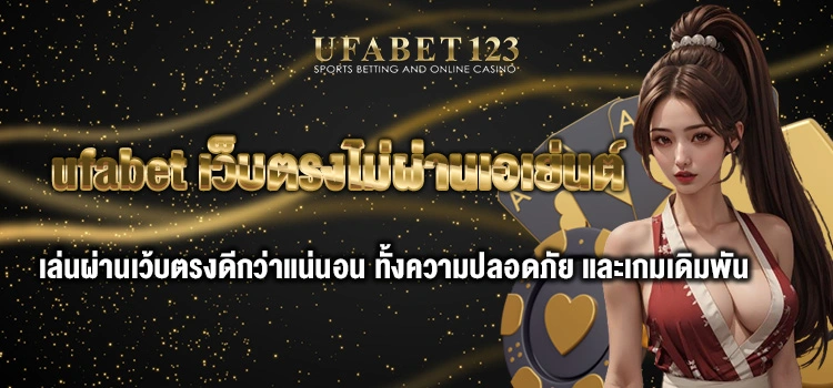 ufabet เว็บตรงไม่ผ่านเอเย่นต์