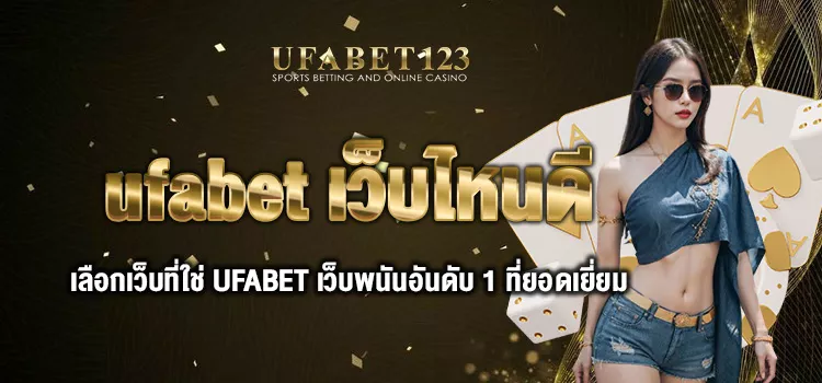 ufabet เว็บไหนดี