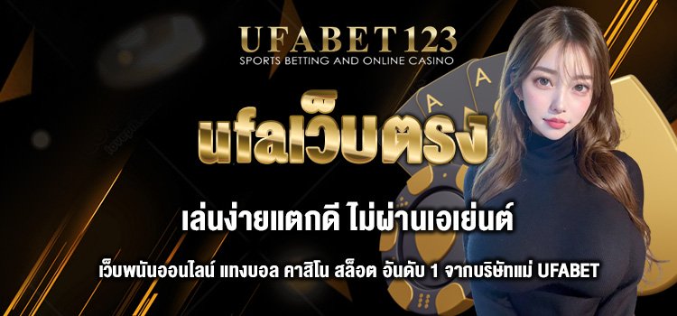 ufaเว็บตรง