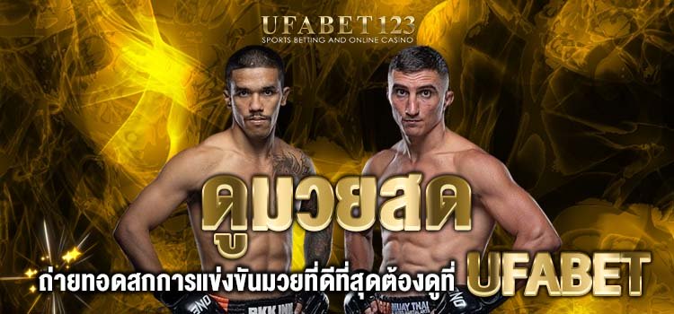 ดูมวยสด