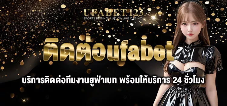 ติดต่อufabet