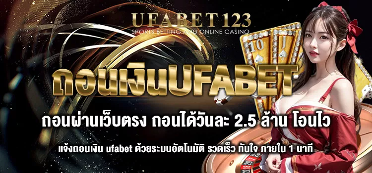 ถอนเงินufabet