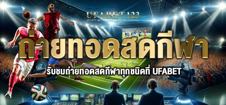 ถ่ายทอดสดกีฬา