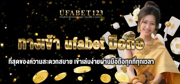ทางเข้า ufabet มือถือ