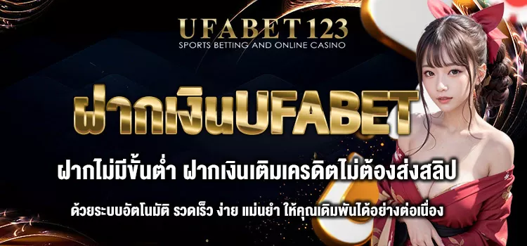 ฝากเงินUFABET
