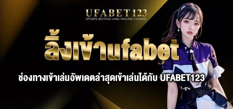 ลิ้งเข้าufabet