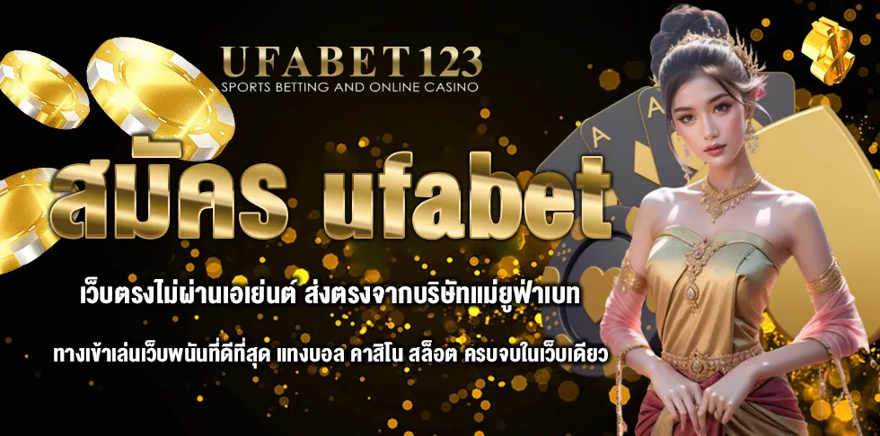 สมัคร UFABET