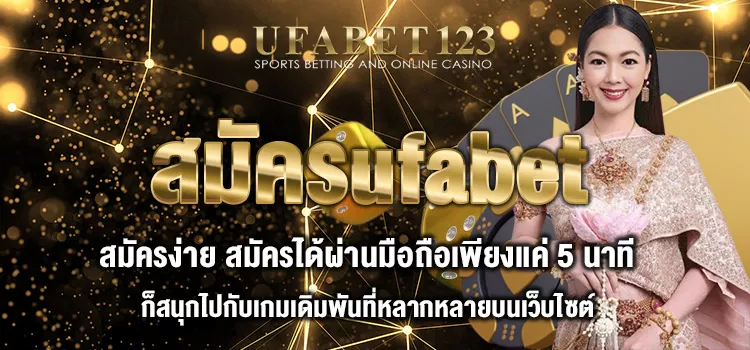 สมัครufabet