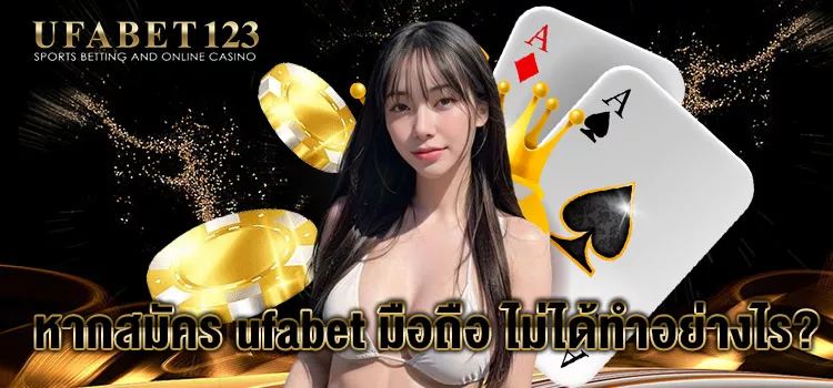 สมัครufabet