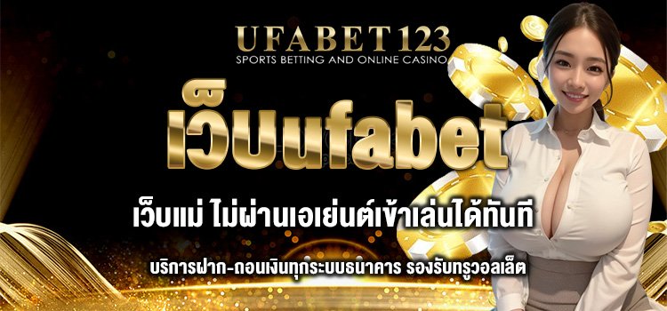 เว็บufabet