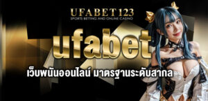 ufabet เว็บพนันออนไลน์ มาตรฐานระดับสากล ทางเข้าเล่นเว็บหลักอย่างเป็นทางการ