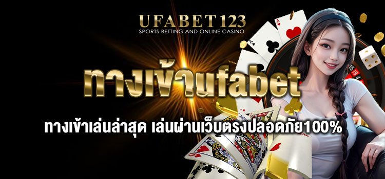 ทางเข้าufabet