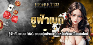 ยูฟ่าเบท เว็บพนันออนไลน์อันดับ1 มอบประสบการณ์การเล่นที่ยอดเยี่ยม ใครๆต่างเลือกใช้งาน