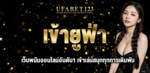 เข้ายูฟ่า เปิดโลกแห่งการเดิมพันที่ยอดเยี่ยมถึงขีดสุด สนุกไปเกมเดิมพันหลากหลาย แทงบอล คาสิโน สล็อต ครบวงจร