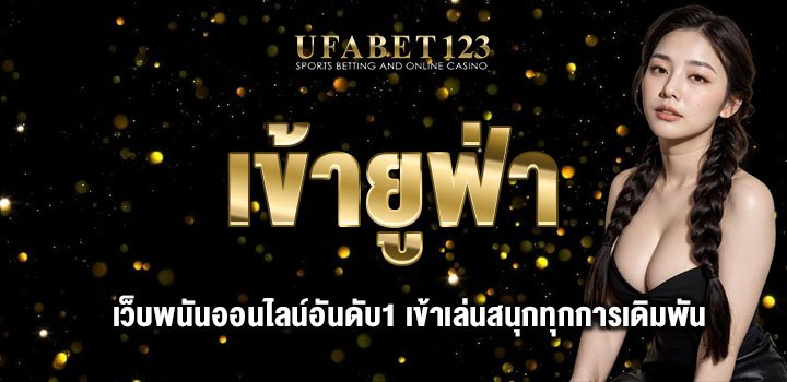 เข้ายูฟ่า