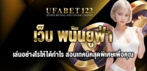 เว็บ พนันยูฟ่า เว็บพนันอันดับ1 สร้างกำไรจากการเดิมพันไปพร้อมกับเรา มอบประสบการณ์สุดพิเศษ