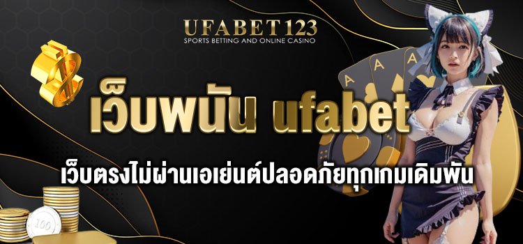 เว็บพนัน UFABET