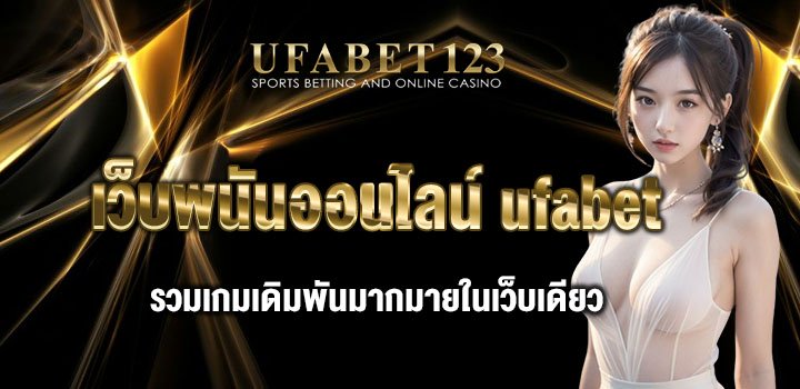 เว็บพนันออนไลน์ ufabet