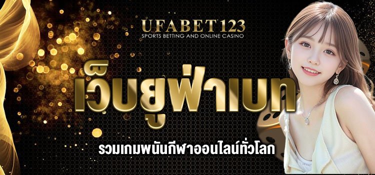 เว็บยูฟ่าเบท