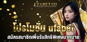 โปรโมชั่น ufabet มาพร้อมโบนัสพิเศษมากมาย เพียงเข้ามาสมัครเล่นกับเราเท่านั้น